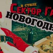 В Стиле Сектор Газа Новогодняя Ai Кавер By Вечный Секто