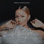 Ирена Файрушина Куьун