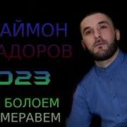 Мо Зи Болоему Боло Меравем