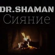 Сияние Dr Shaman