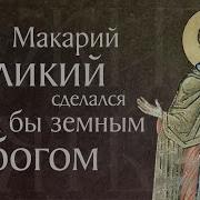 Акафист Макария Великого Египецкого