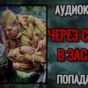 Аудиокнига Через Смерть В Засаду Часть2