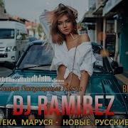 Dj Ramirez Дискотека Маруся 2023