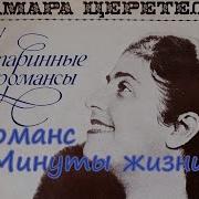Тамара Церетели Минуты Жизни