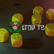 Егор Тв Заставка