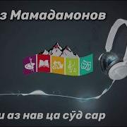 Nekruz Зиндаги Аз Нав Шавад Сар