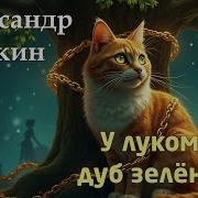 Александр Сергеевич Пушкин У Лукоморья Дуб Зелёный Song Песня