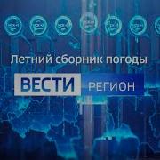 Погода Вести Регион Летняя Версия