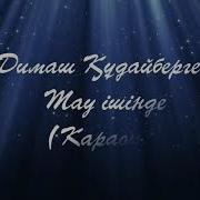 Димаш Тау Ишинде Минус