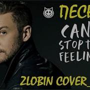 Justin Timberlake Can T Stop The Feeling На Русском