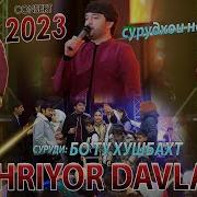 Шаҳриёр Бо Ту Хушбахт Бе Ту Бадбахт