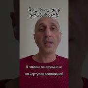 На Грузинском Языке