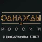 Однажды В России Lil Дождь Yong Птах Атата