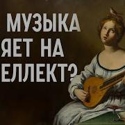 Как Музыка Меняет Мозг Редакция Наука