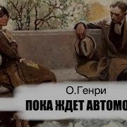 О Генри Поэт И Поселянин