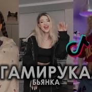 Разорвать Танцпол Tiktok