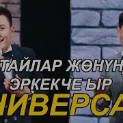 Кыргызча Ырларга Пародиялар