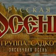 Заскучала Осень