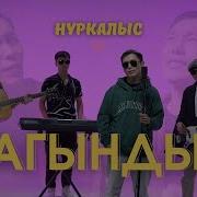 Нуркалыс Сагындым