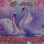 20 Лет Совместной Жизни Песня