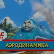 Томас И Его Друзья Аэродинамика Thomas Friends Streamlining Rus