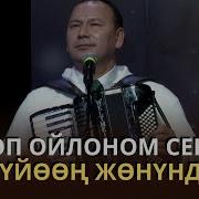 Сенин Куйон Жонундо