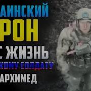 Дед Архимед Украинский Дрон