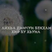 Ахь Динчунц Бекхам Хир Бу Хьун