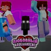 Любовный Апокалипсис Нюкем