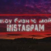 Sabi Я Твой Стресс Забила На Стресс Я Делаю Лям