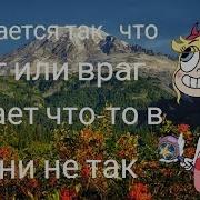 Бывает И Так Что Друг Или Враг Делает В Жизни Что То Не Так