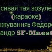 Ой Сивая Зозуленька Минус