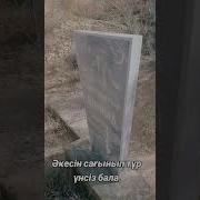 Аке Басына Барып Кайттым