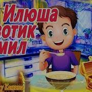 Как Ильюша Животик Кормил