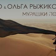 Мурашки По Коже Тео