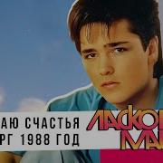 Желаю Счастья Ласковый Май