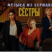 Грустный Дэнс Ost Сёстры 2 Кай Метов