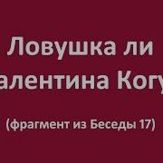 Валентина Когут