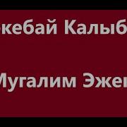 Агайлар Эжелер Минусовка