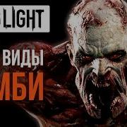 Dying Light Тупые Зомби