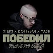 Stepski Победил Champion Sound Remix