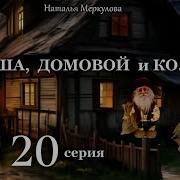 Даша Домовой И Ко 20 Серия