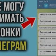 Telegram Звонок Вызов Никто Не Говорит