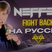 Fight Back Neffex На Русском