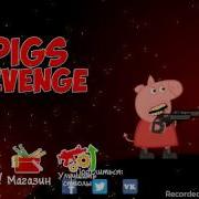 Pigs Revenge Свинка Пеппа Убивает