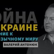 Валерий Антонюк