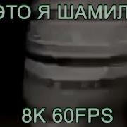 Стой Подожди Это Я Шамиль