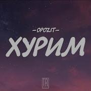 Opozit Хурим Lyrics