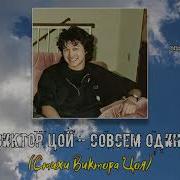 Совсем Один Совершенно Один Виктор Цой Ai