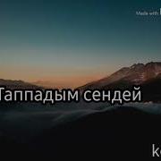 Карап Карап Карегим Талып Текст